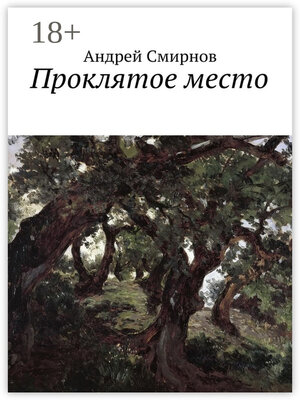 cover image of Проклятое место